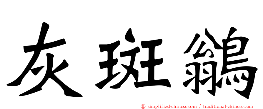 灰斑鹟