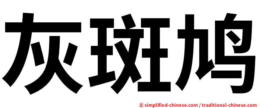 灰斑鸠
