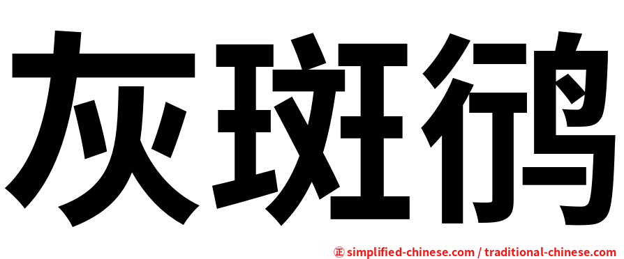 灰斑鸻
