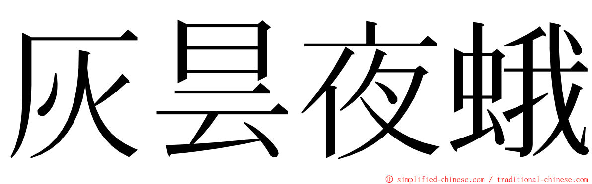 灰昙夜蛾 ming font