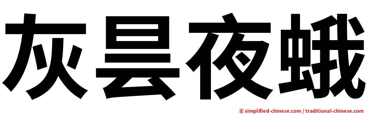 灰昙夜蛾