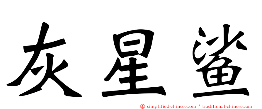 灰星鲨