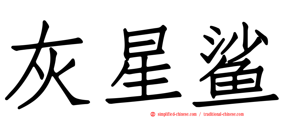 灰星鲨