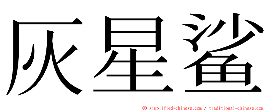灰星鲨 ming font
