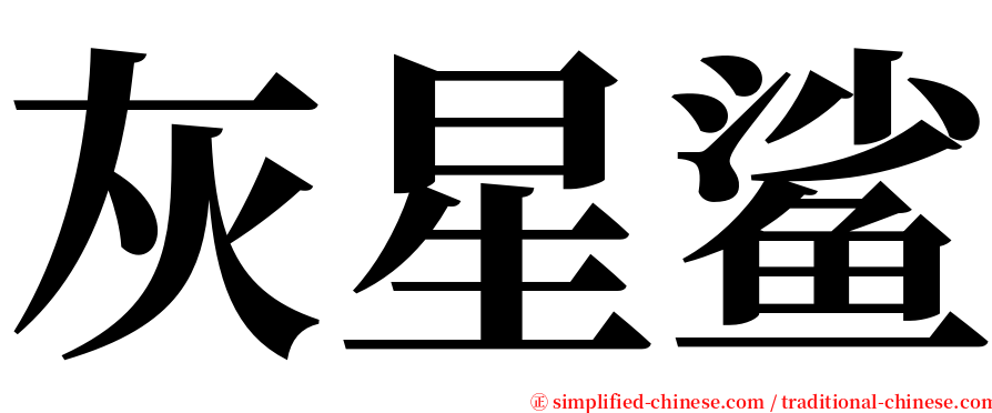 灰星鲨 serif font