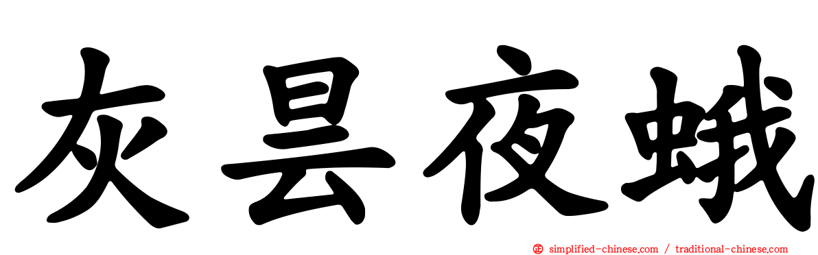 灰昙夜蛾