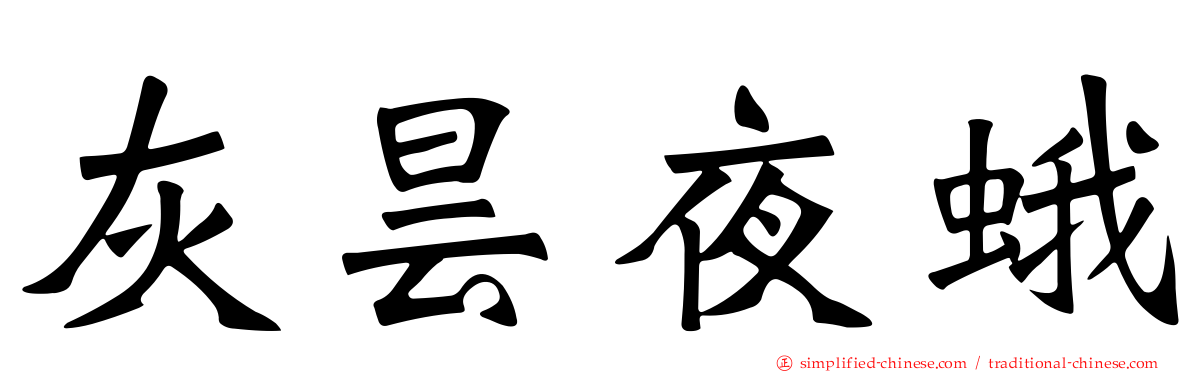 灰昙夜蛾