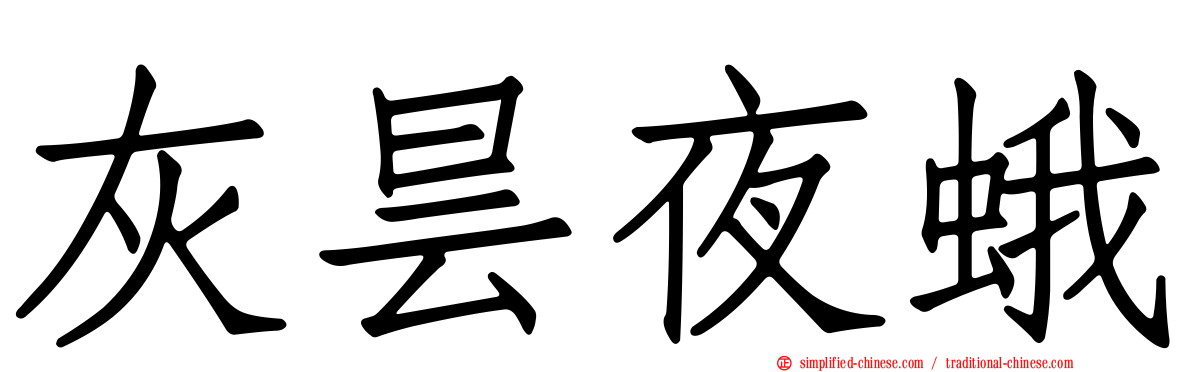 灰昙夜蛾