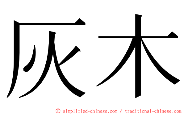 灰木 ming font