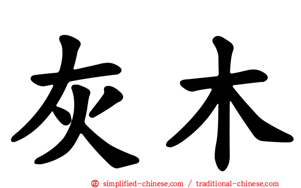 灰木