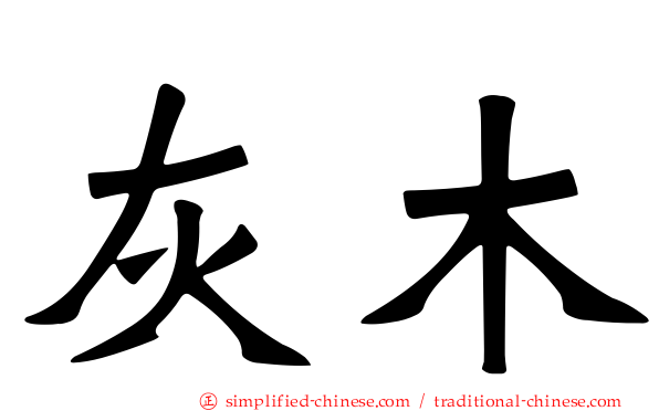 灰木