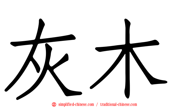 灰木
