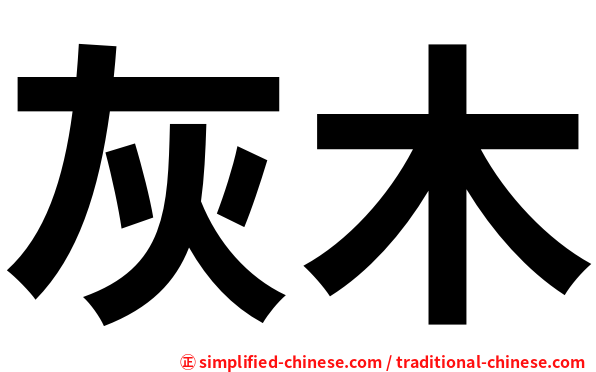 灰木