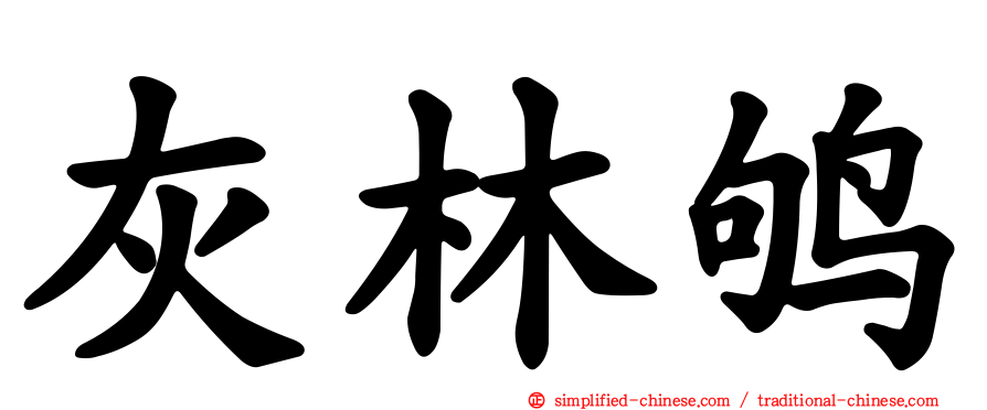 灰林鸲