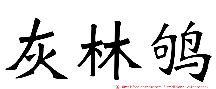 灰林鸲