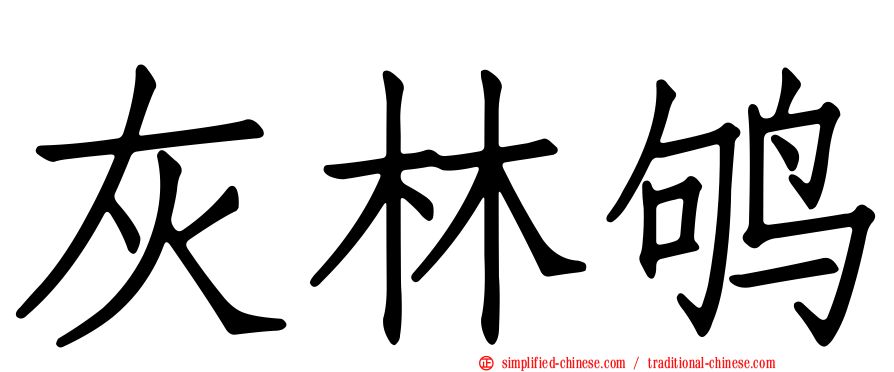 灰林鸲