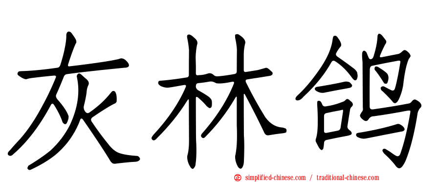 灰林鸽