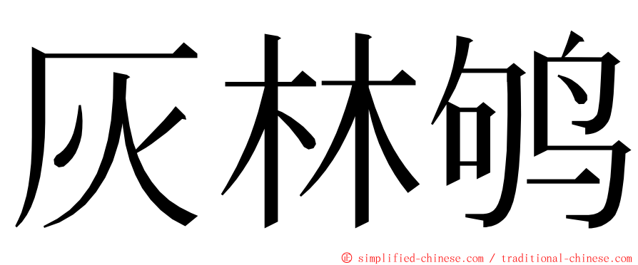 灰林鸲 ming font