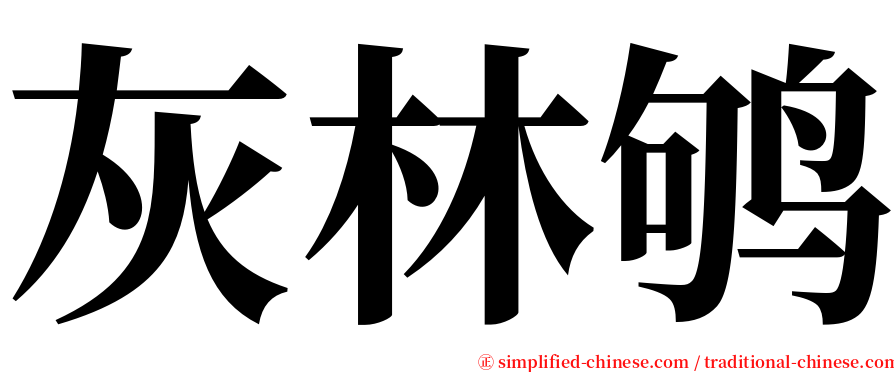 灰林鸲 serif font