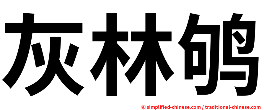 灰林鸲