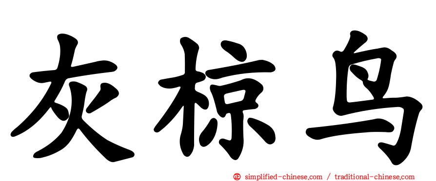 灰椋鸟