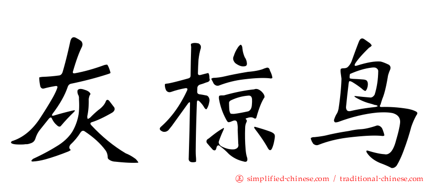 灰椋鸟