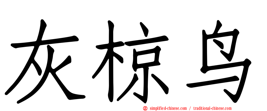 灰椋鸟