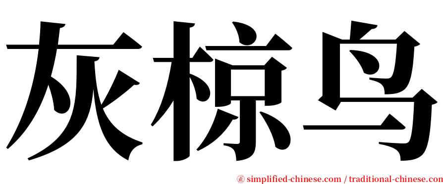 灰椋鸟 serif font