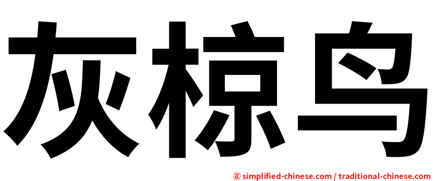 灰椋鸟