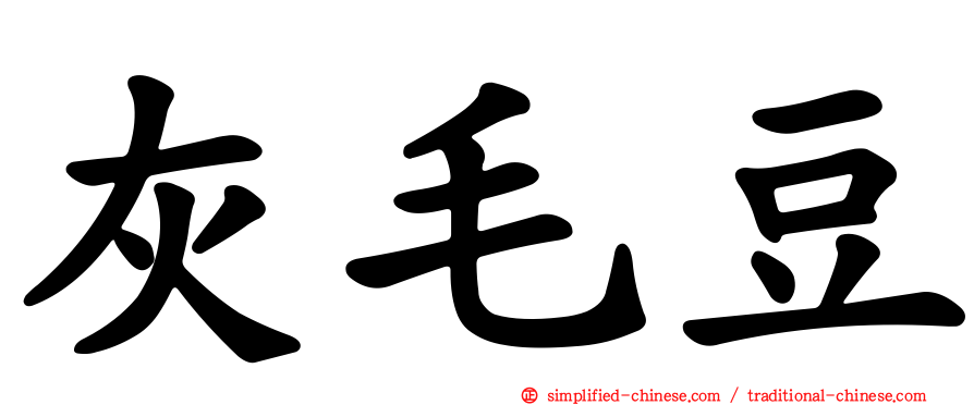灰毛豆