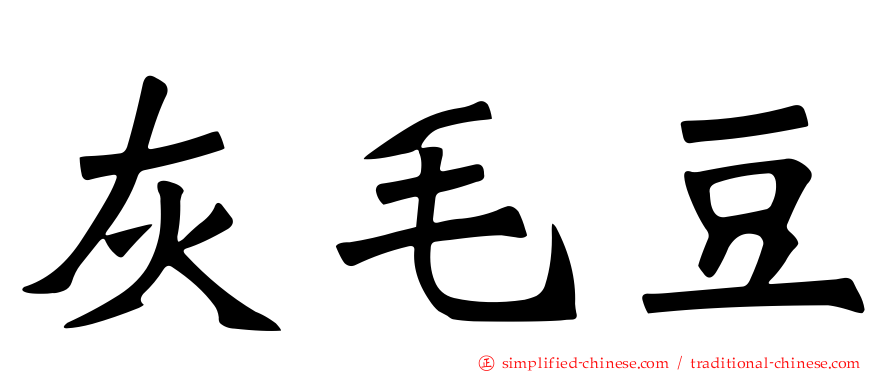 灰毛豆