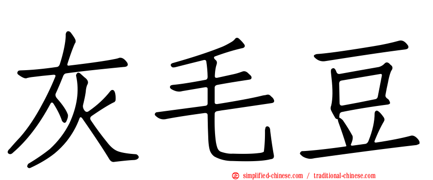 灰毛豆