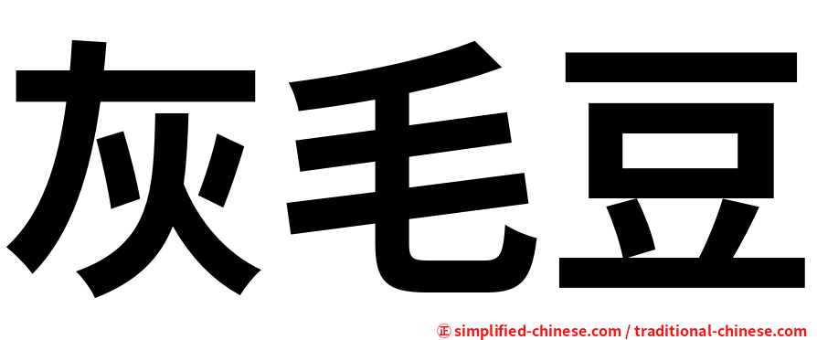 灰毛豆