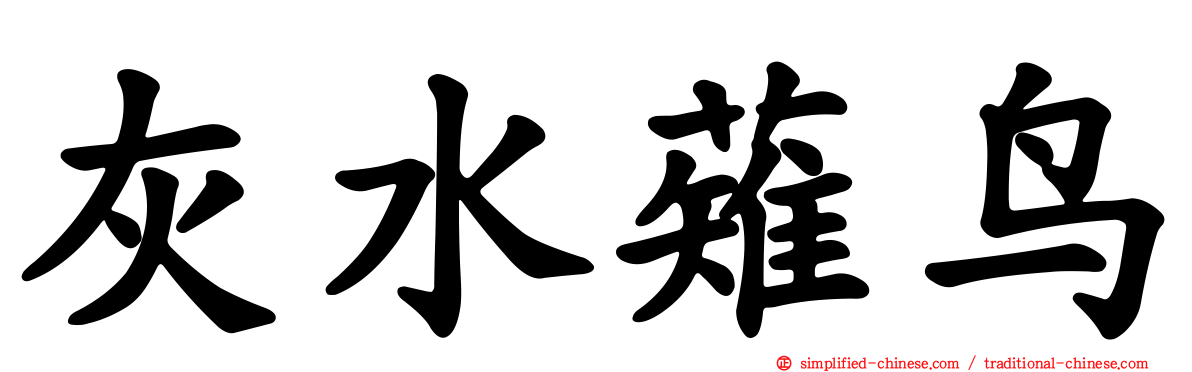 灰水薙鸟