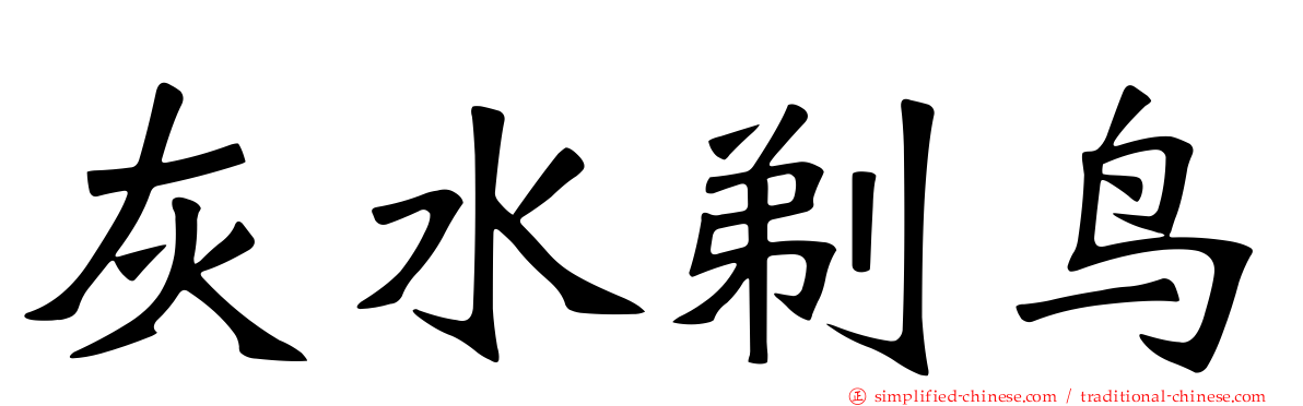 灰水薙鸟