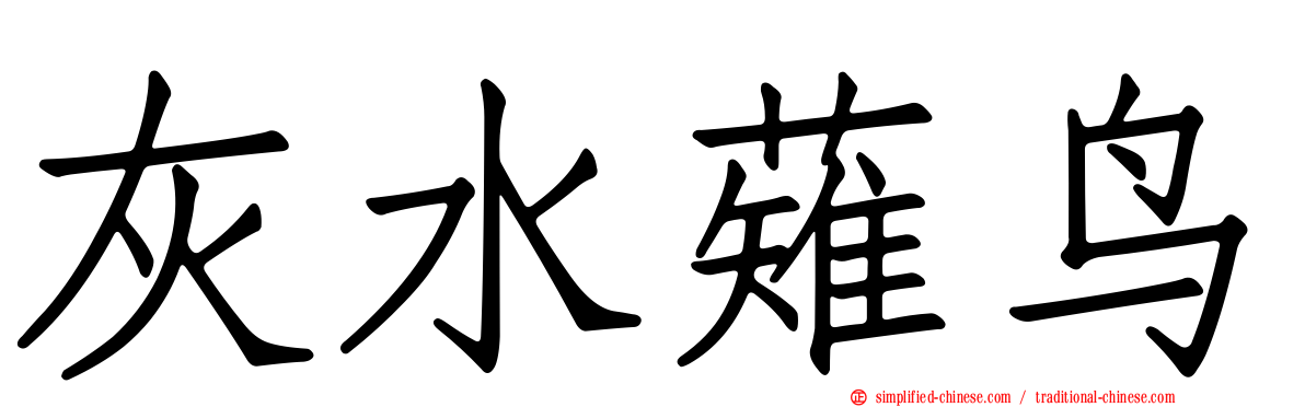 灰水薙鸟