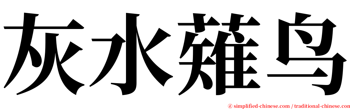 灰水薙鸟 serif font