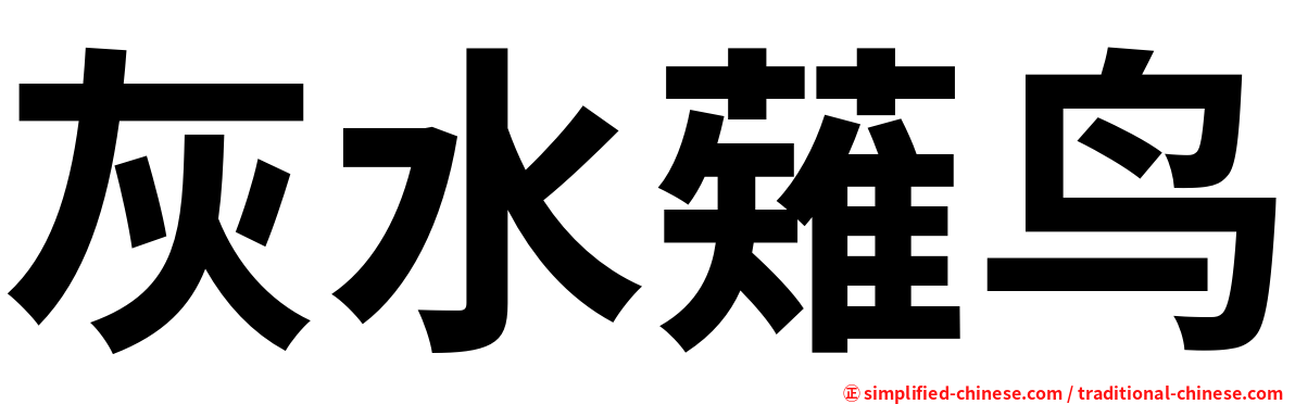 灰水薙鸟