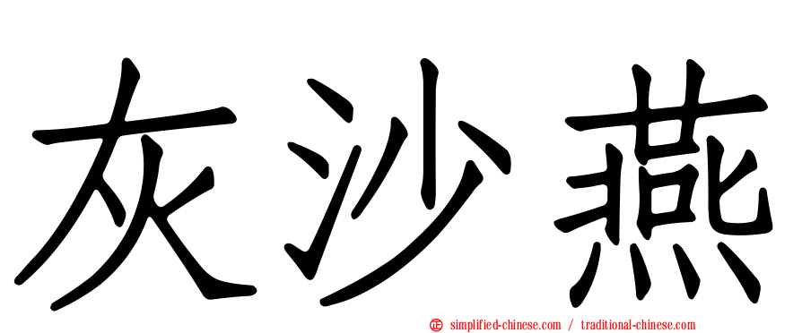 灰沙燕