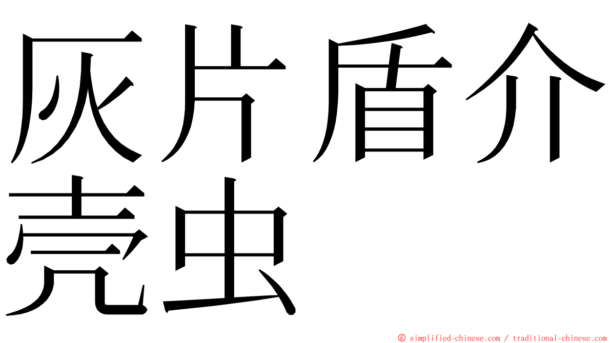 灰片盾介壳虫 ming font