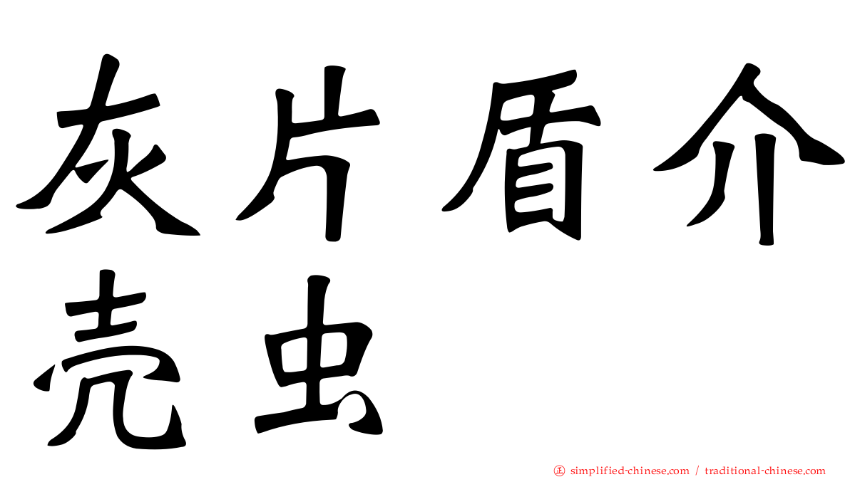 灰片盾介壳虫