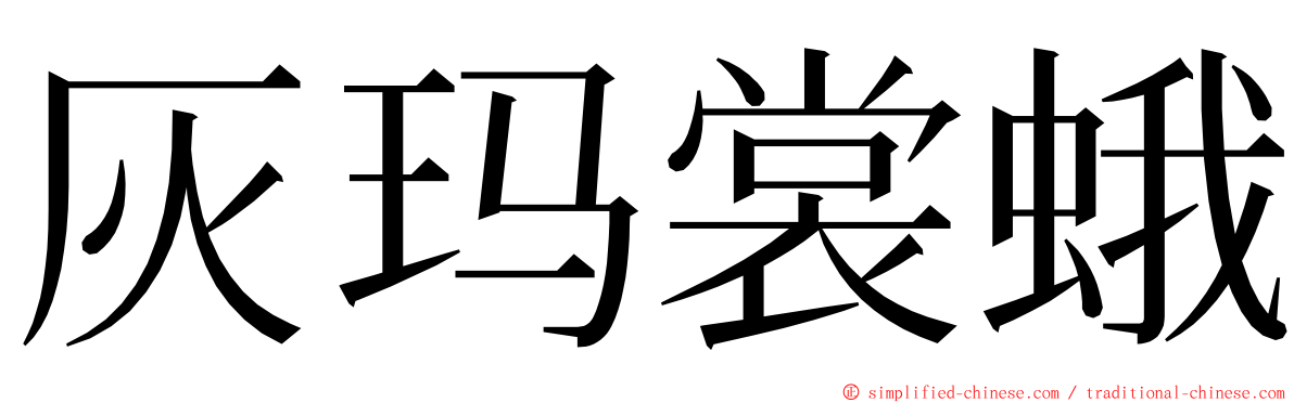 灰玛裳蛾 ming font