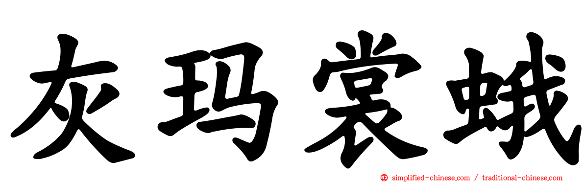 灰玛裳蛾