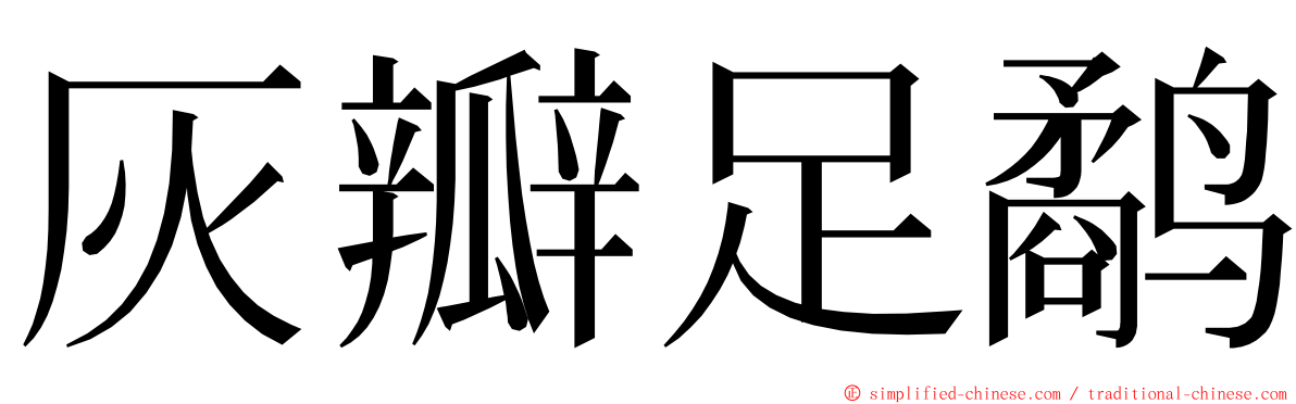 灰瓣足鹬 ming font