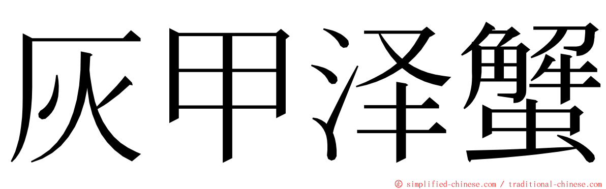 灰甲泽蟹 ming font