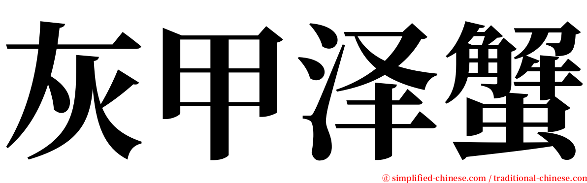 灰甲泽蟹 serif font