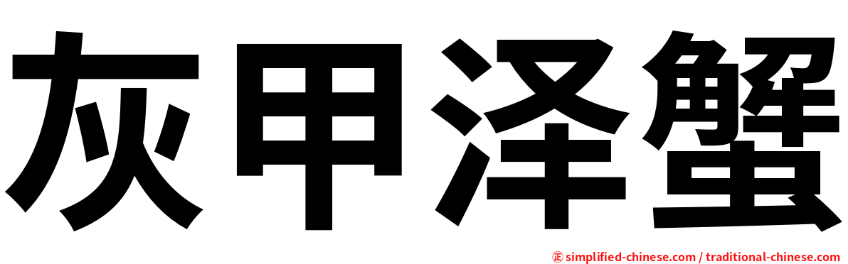 灰甲泽蟹