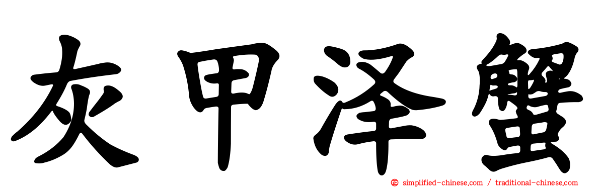 灰甲泽蟹