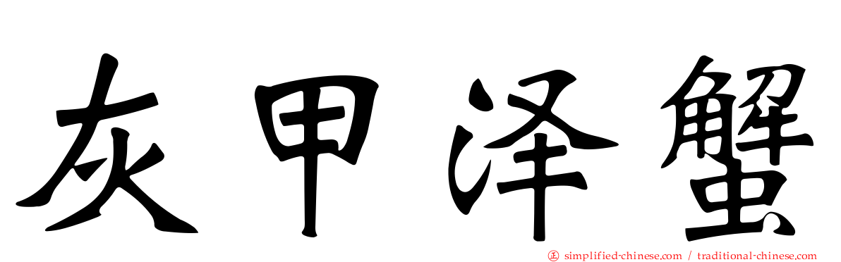 灰甲泽蟹