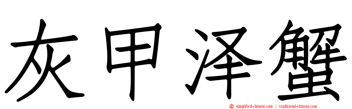 灰甲泽蟹
